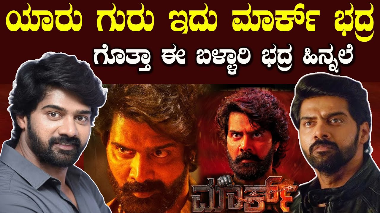 ಯಾರು ಈ MARK ಸಿನಿಮಾದ ಭದ್ರ ಇವರ ಹಿನ್ನಲೆ ಏನು ಗೊತ್ತಾ ಬಳ್ಳಾರಿ ಭದ್ರ  Who Is Bhadra in MARK