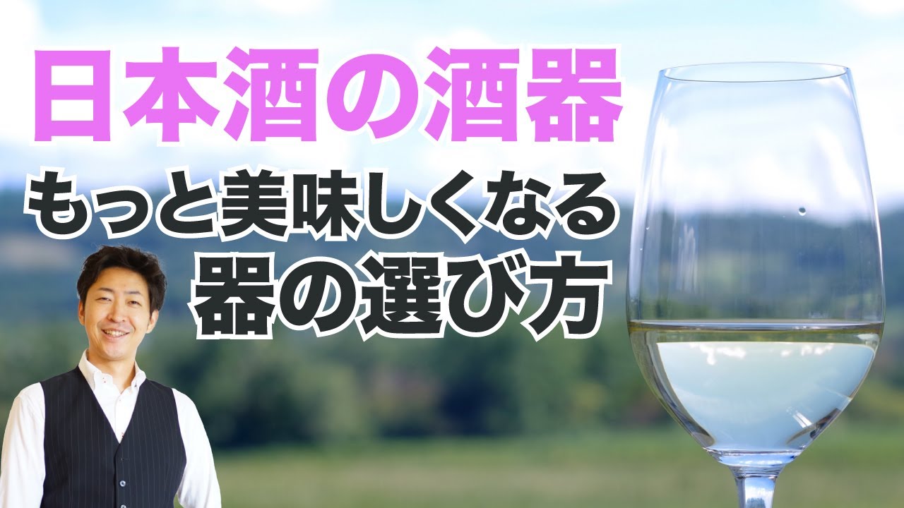日本酒がもっと美味しくなる！【酒器】の違いを試してみた！