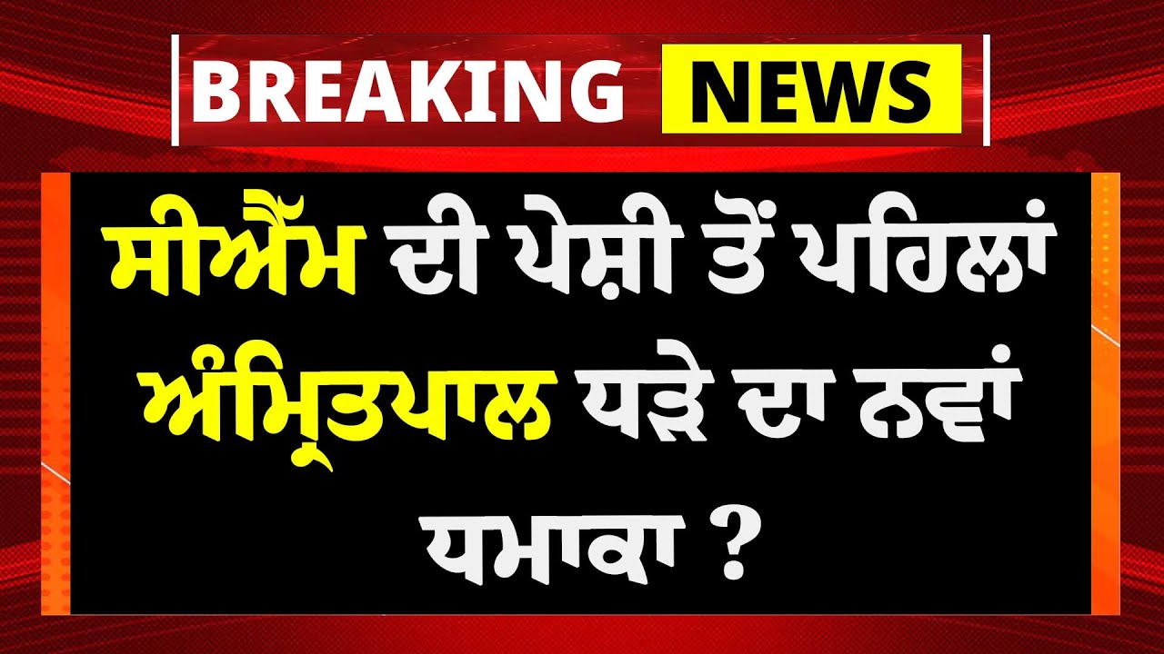 Live : CM Bhagwant Mann ਦੀ ਪੇਸ਼ੀ ਤੋਂ ਪਹਿਲਾਂ Amri\tpal ਧੜੇ ਦਾ ਨਵਾਂ ਧਮਾਕਾ ? | Tarsem Singh | Dibrugarh