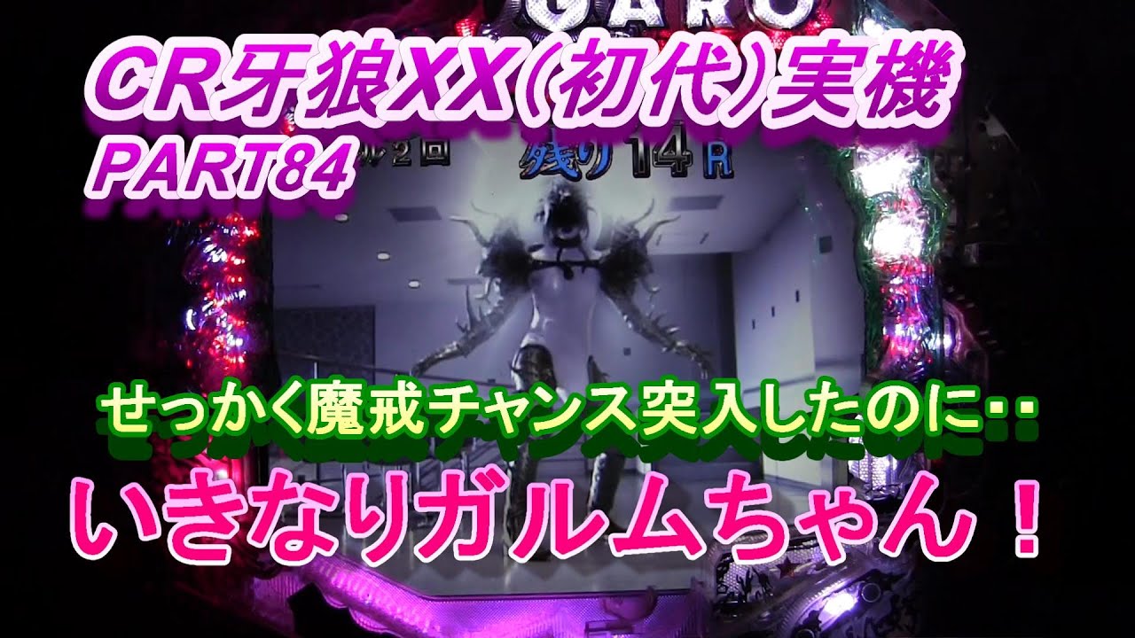 CR牙狼XX（初代）実機PART84　せっかく魔戒チャンス突入したのにいきなりガルムちゃん！
