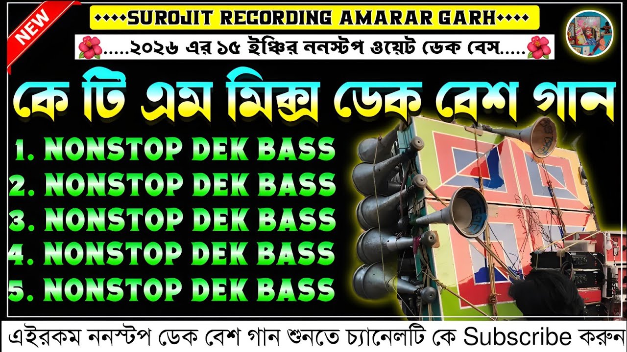 ✨ktm mix dek bass song📢কে টি এম মিক্স ডেক বেশগান🎧new ktm mix dek bass song🥏নিউ কে টি এম মিক্স ডেকবেস