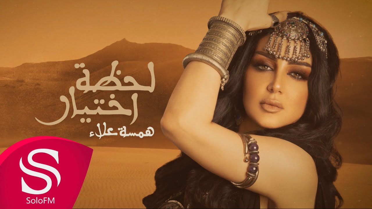 لحظة اختيار - همسة علاء ( حصرياً ) 2021