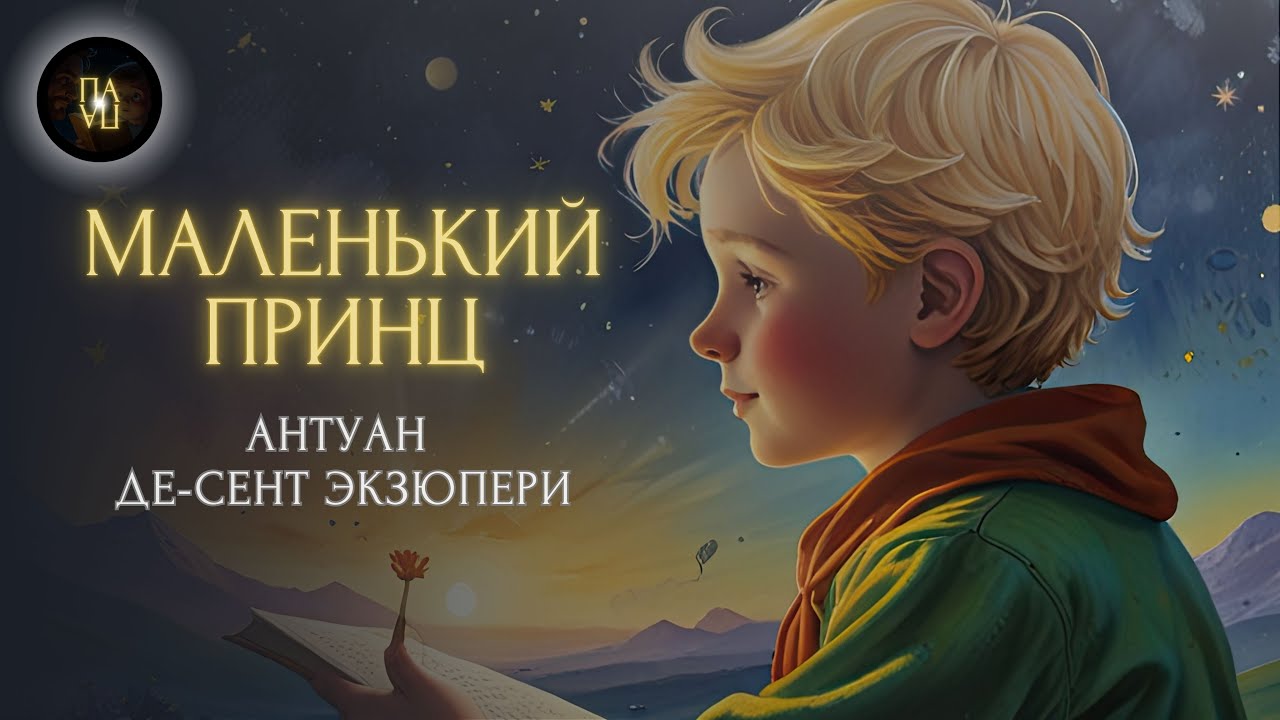 Спи как В ДЕТСТВЕ | Маленький принц | СКАЗКА НА НОЧЬ