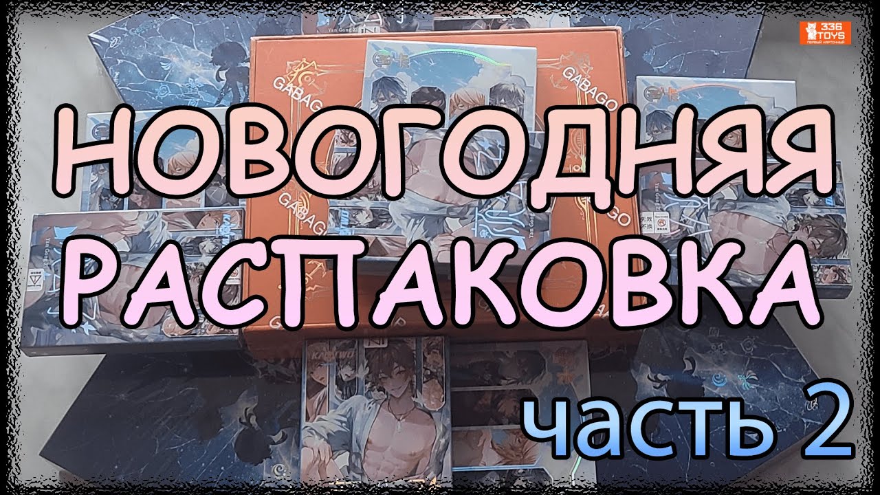 Продолжаем Новогоднюю распаковку! | 10 боксов | Genshin Impact и не только