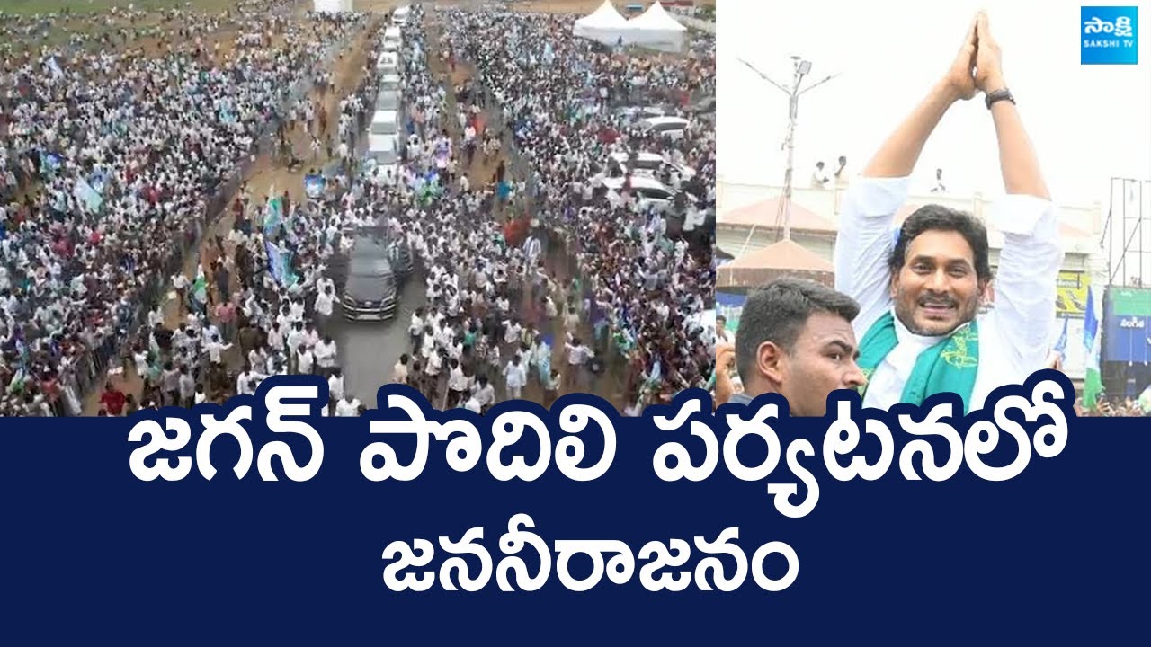 YS Jagan Crazy At Podili Tour | YS Jagan Fan Massive Crowd | Tobacco Farmers @SakshiTVLIVE