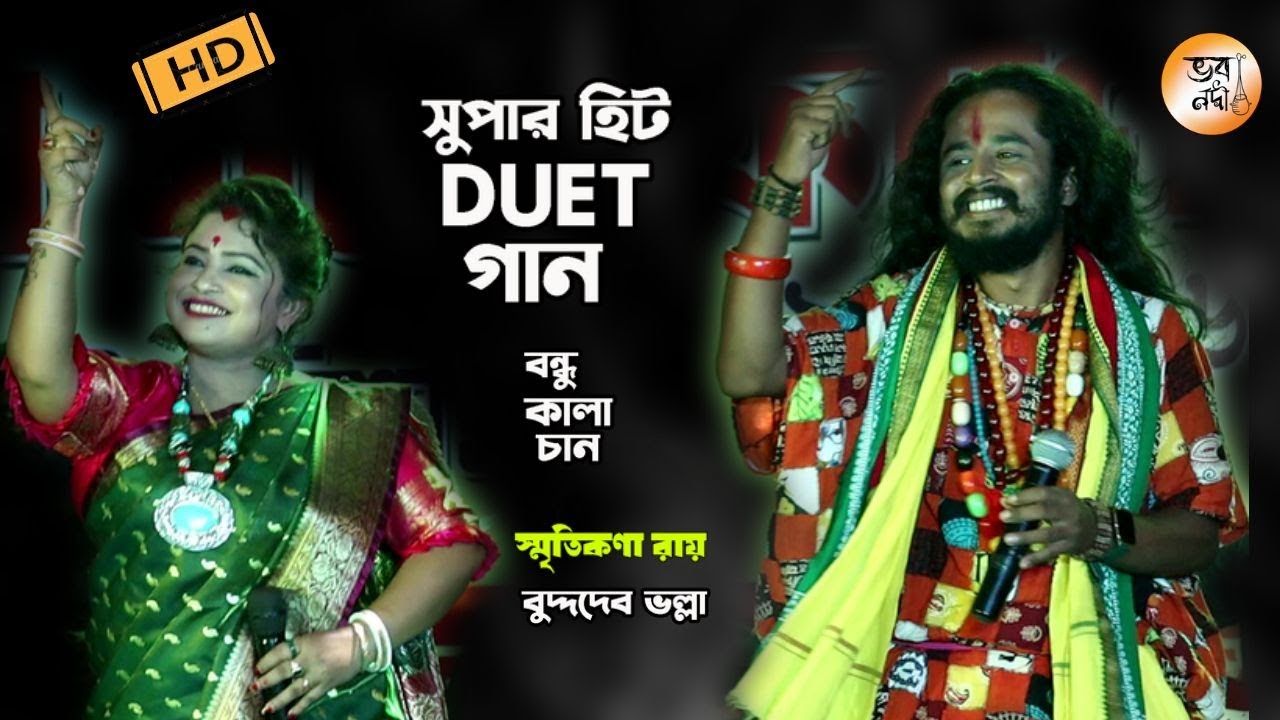 Duet Song | Bondhu Kala Chan | Smritikona Roy & Buddhodeb Volla | বন্ধু কালাচান | Bhovo Nodi | 2023