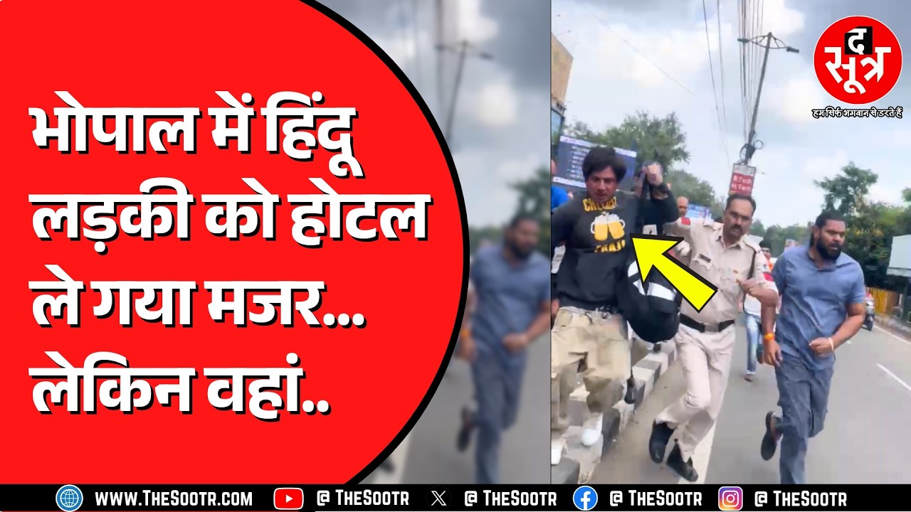 Bhopal में फिर सामने आया लव जिहाद का मामला ? हिंदू संगठनों का जोरदार हंगामा