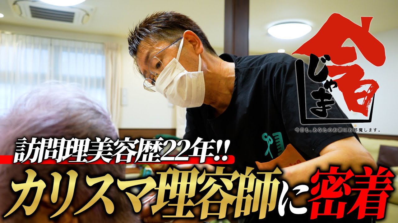 【前編｜訪問理美容師22年】敬老の日キャンペーンの施術に迫る