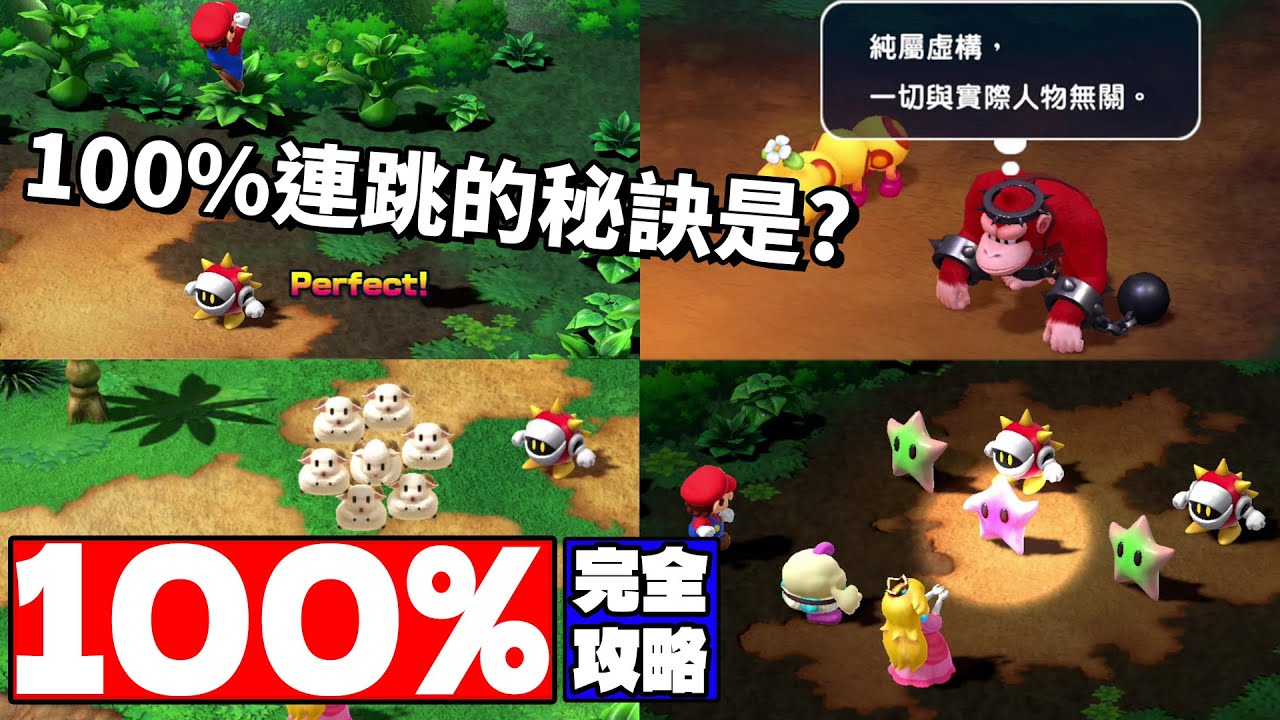 【TG】超級瑪利歐RPG攻略，全支線跟祕密，100連跳的小技巧是?