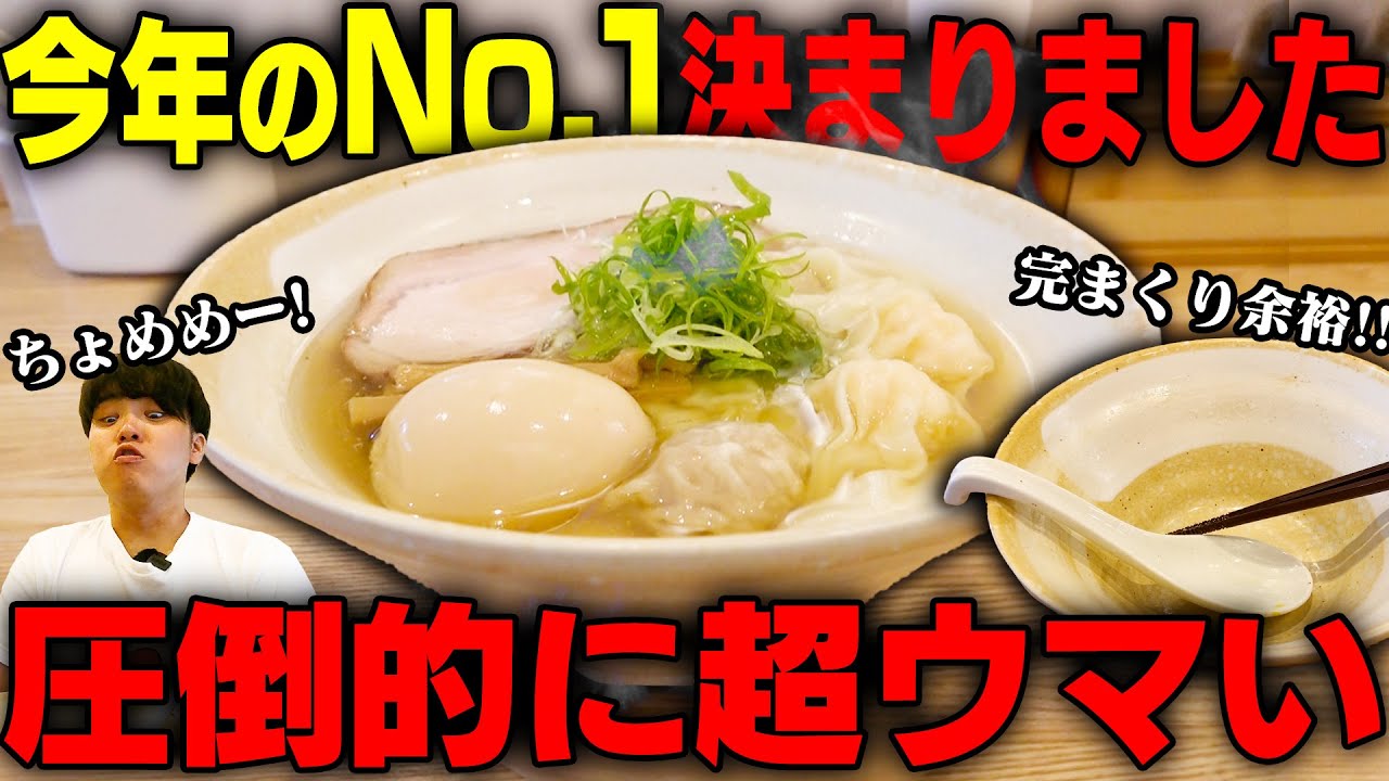 【ちょめめ】完まくり確定！こんなにうますぎるワンタンメンが今までに存在しただろうか、いや無い（反語）をすする　DURAMENTEI【飯テロ】SUSURU TV.第2753回