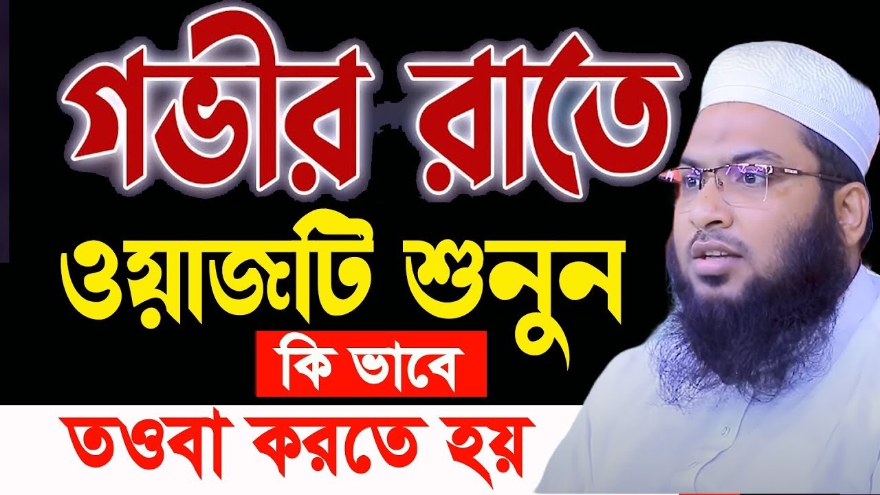 ✅রাতে এই ওয়াজটি একবার হলেও শুনুন। মাওলানা ইসমাইল বুখারী ওয়াজ Ismail Bukhari ‍Ramadan Waz
