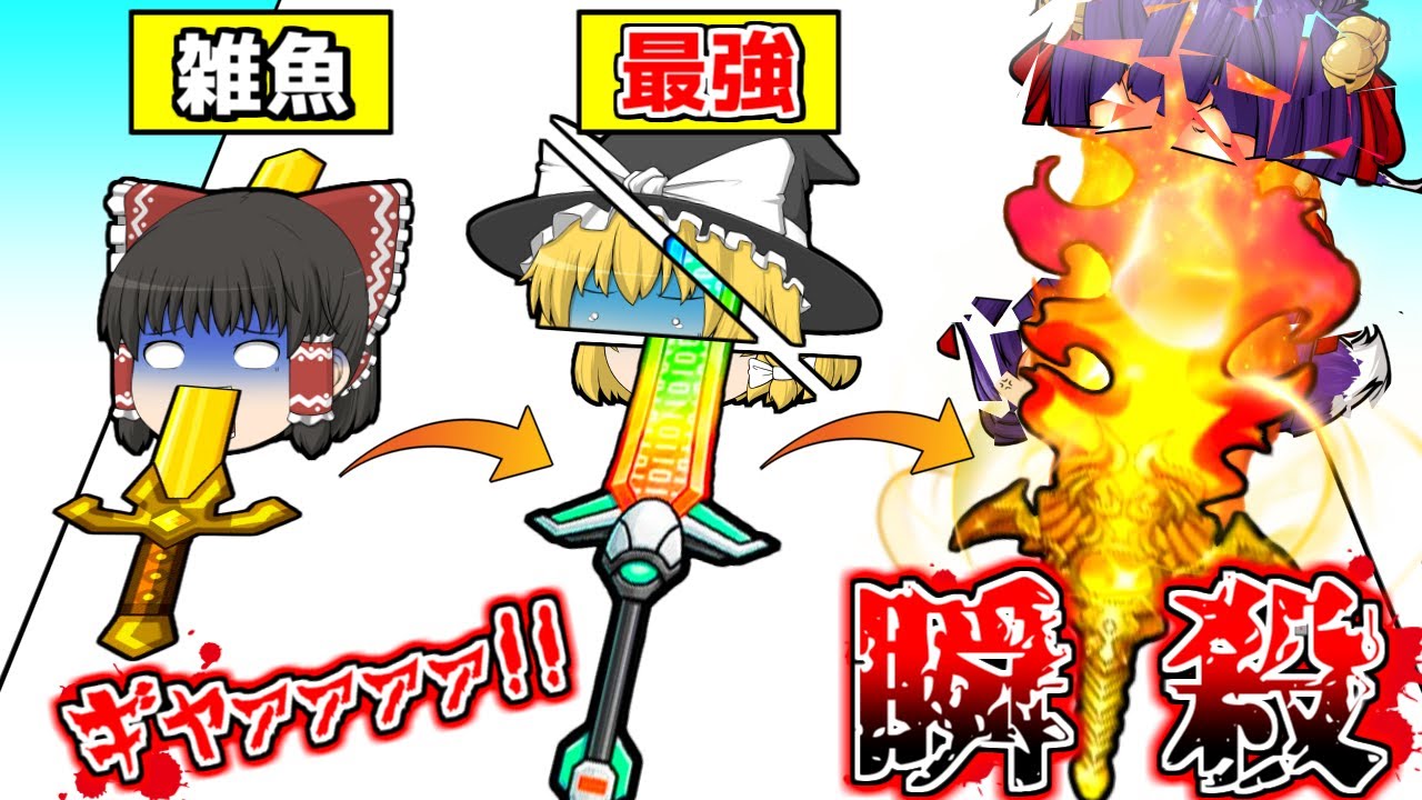 【ゆっくり実況】スパッ！！うp主、1000℃の剣でバラバラされる！？世界一危険な剣を作る広告のゲームをやってみたら地獄すぎた…！！【たくっち】【バカゲー】