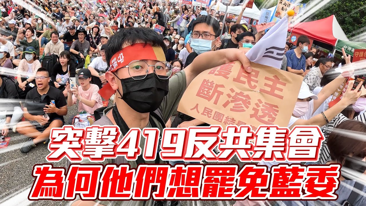 【突擊你的集會】直擊凱道419反共遊行！為何他們認為藍白是舔中政黨！？