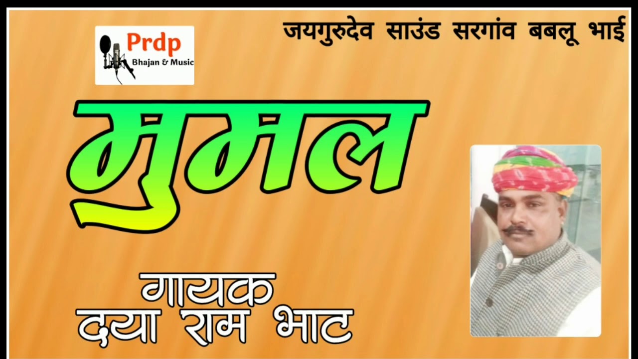 #मुमल । राजस्थानी मांड गीत । गायक दया राम भाट । MUMAL | SINGAR DAYA RAM BHAT |