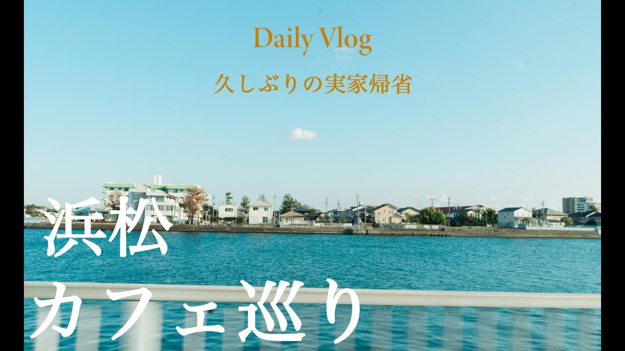 【浜松カフェ巡り】年始に実家帰省してのんびり過ごす