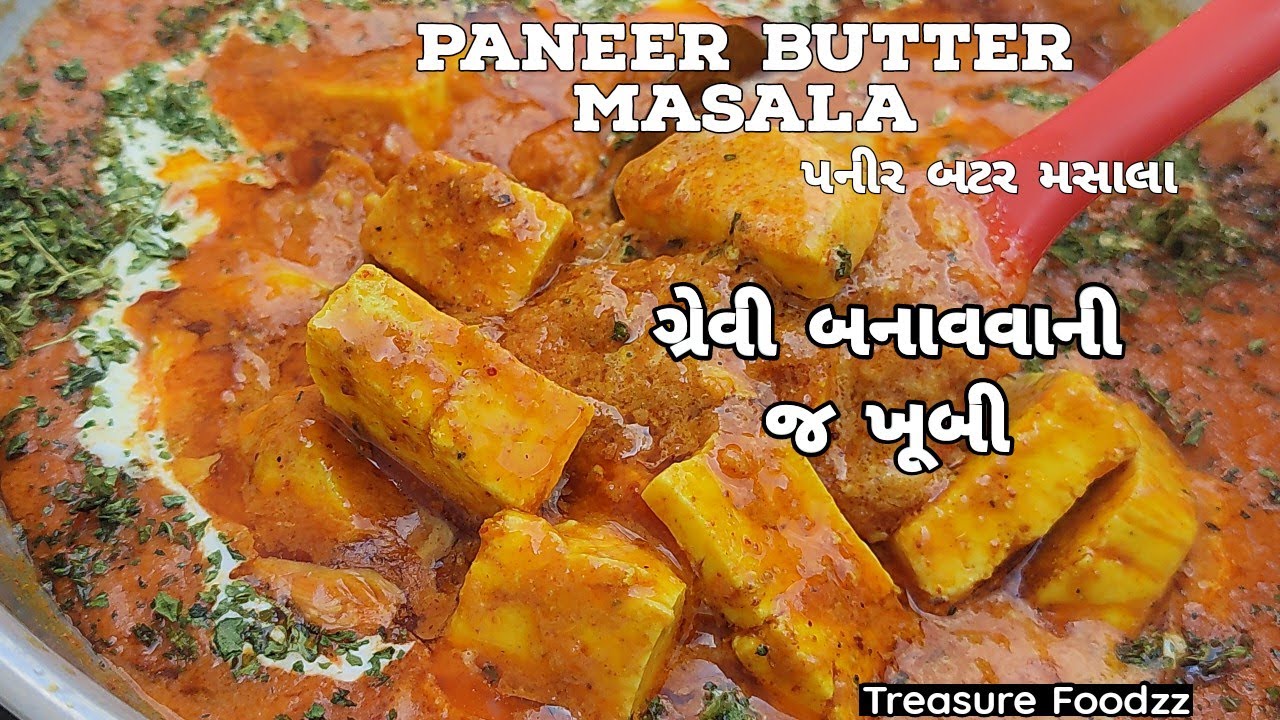 રેસ્ટોરન્ટ નું પણ ભૂલી જશો - instant paneer butter masala | restaurant style paneer butter masala |