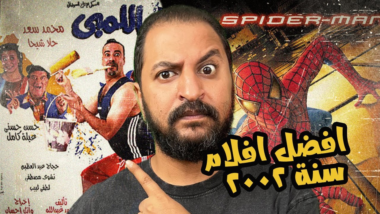افضل افلام سنة ٢٠٠٢ عربى و اجنبى 🔥 | سنة اللمبى