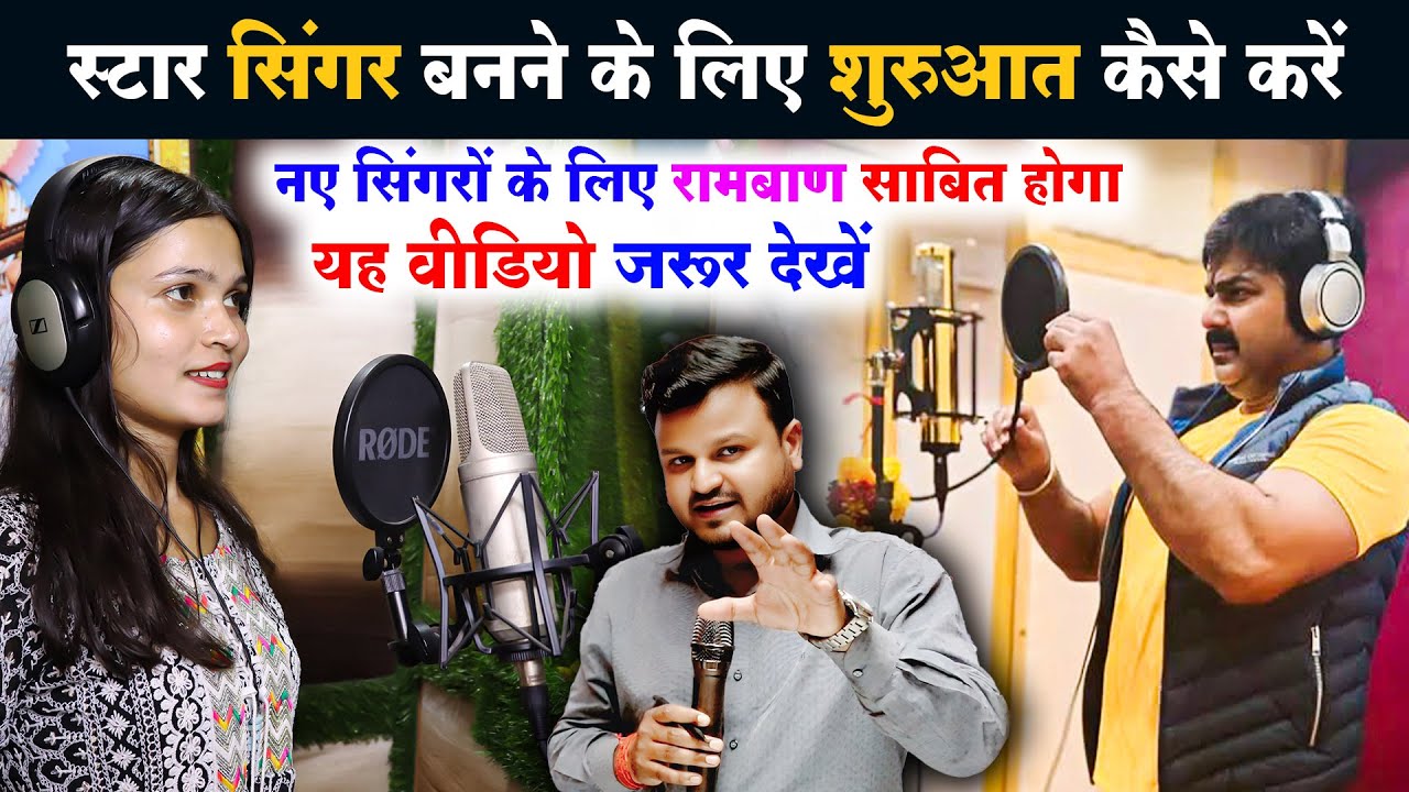 Super Star Singer बनने के लिए शुरुआत कैसे करें | How to get started to become a singer | singer bane