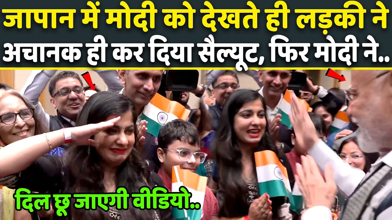Japan पहुंचे PM Modi को देखते ही लड़की ने अचानक भावुक होकर कर दिया Salute, फिर..