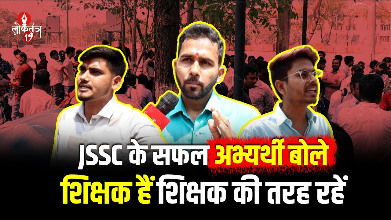 JSSC-CGL के सफल अभ्यर्थियों ने सरकार से जांच में तेजी लाने की मांग की, विरोधियों पर भी कही बड़ी बात