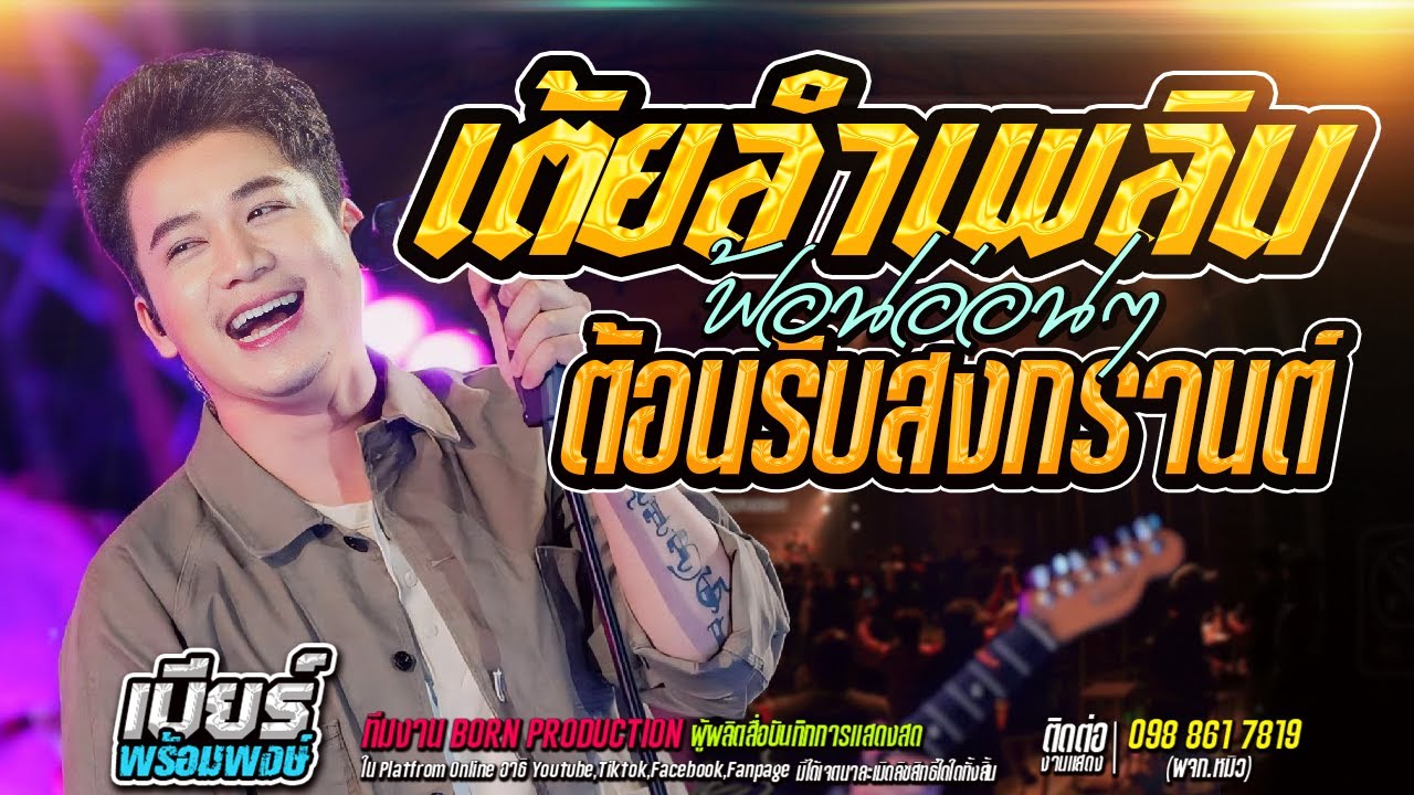 🔥🎉แสดงสด !! เต้ยสุดโหด ฟ้อนอ่อนๆต้อนรับสงกรานต์ 🎉🔥[ เบียร์ พร้อมพงษ์ ]
