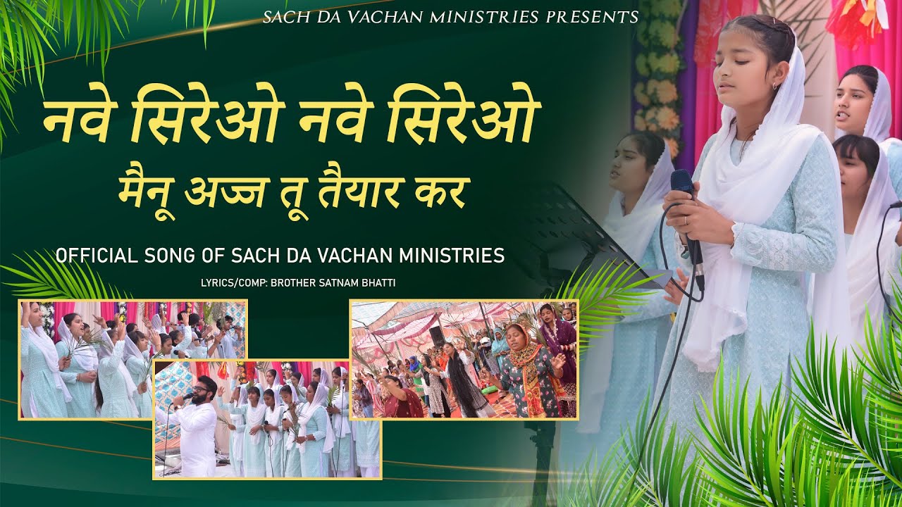 NEW MASIH SONG ||नवे सिरेओ नवे सिरेओ मैनू अज्ज तू... || WORSHIP SONG#pastorsatnambhatti #sdv #sermon