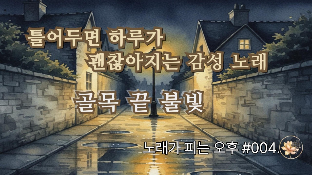 틀어두면 하루가 괜찮아지는 감성 노래 ㅣ 노래가 피는 오후 #004