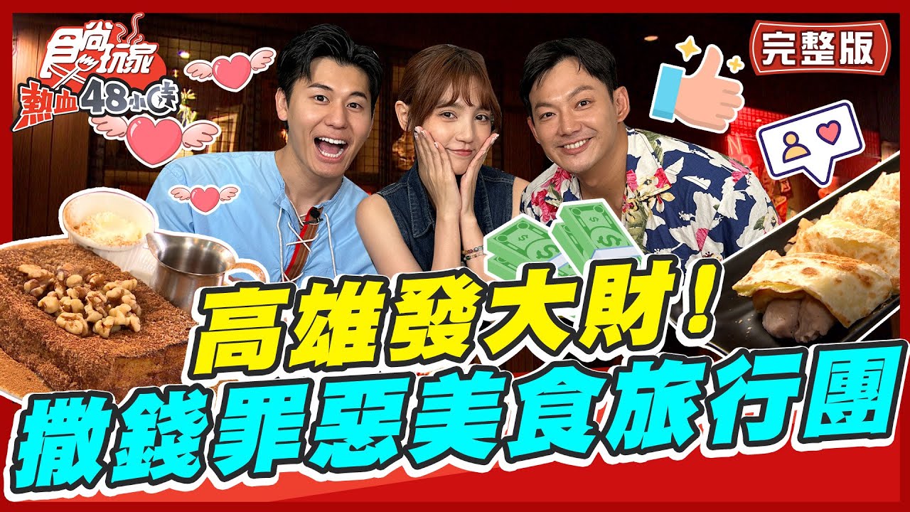 [SUB]【#高雄】高雄發大財！撒錢好爽之罪惡美食旅行團！ | 威廉.風田.Dora SuperTaste in Kaohsiung,Taiwan | 食尚玩家熱血48小時 完整版 20230526