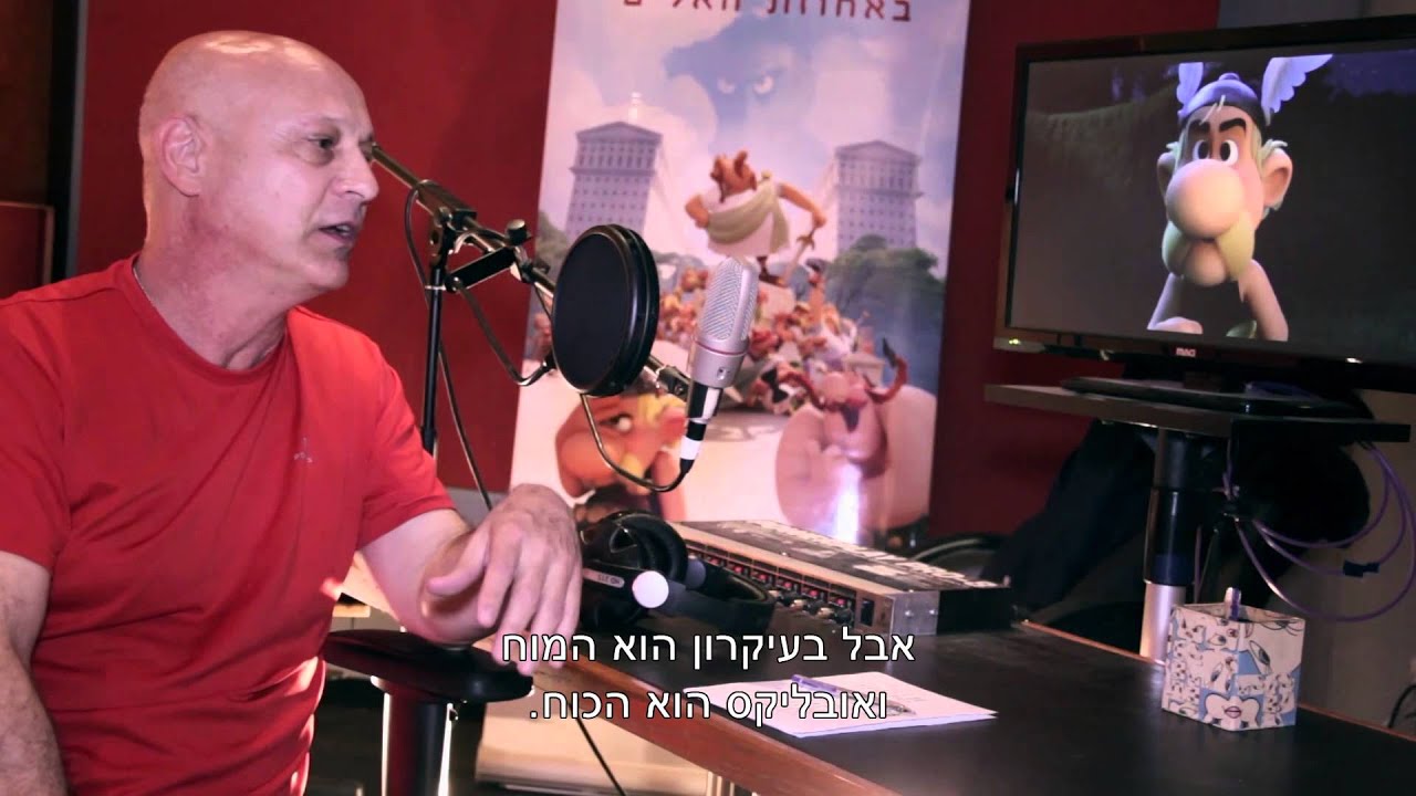 מאחורי הקלעים:  אסטריקס באחוזת האלים