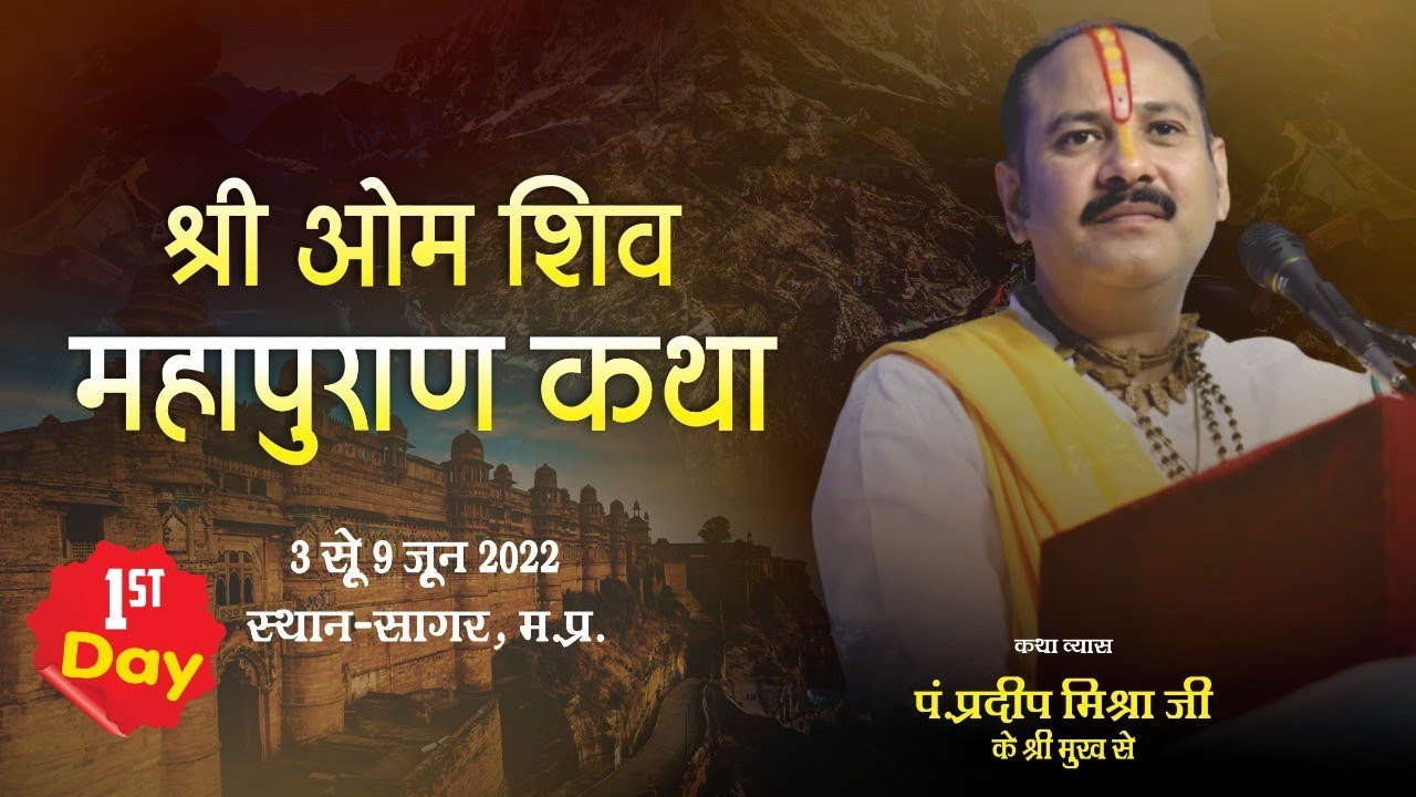 Day - 01 ll श्री ओम शिवमहापुराण कथा ll पूज्य पंडित प्रदीप जी मिश्रा ll सागर, मध्य प्रदेश