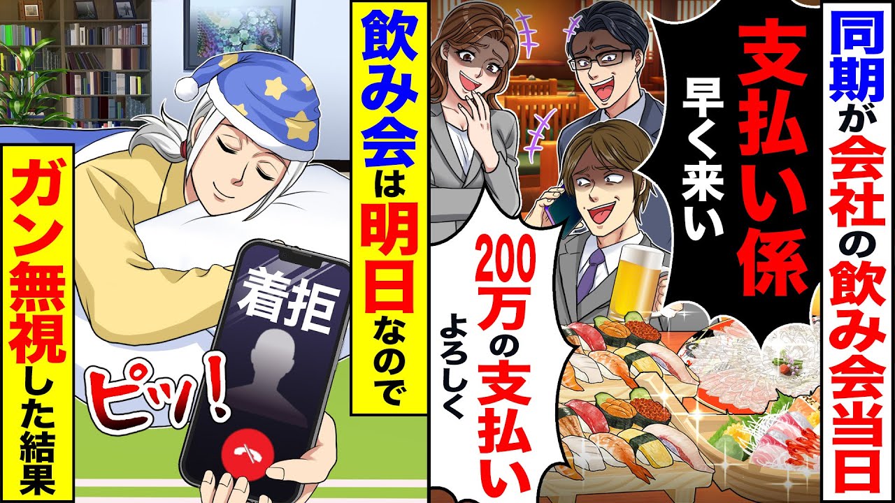 【スカッと】同期が会社の飲み会当日「支払い係早く来い」「100万の支払いよろしくw」→飲み会は明日なのでガン無視した結果【漫画】【アニメ】【スカッとする話】【2ch】