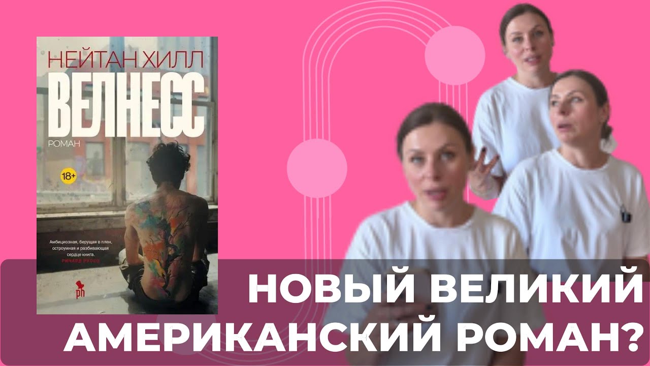 Почему “Велнесс” - это книга о нас с вами. Новый роман Нейтона Хилла.
