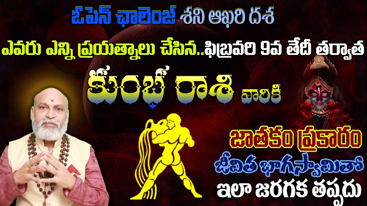 కుంభ రాశి వారికి ఓపెన్ ఛాలెంజ్ శని ఆఖరి దశ ఎవరు ఎన్ని ప్రయత్నాలు చేసిన ఫిబ్రవరి 9వ తేదీ