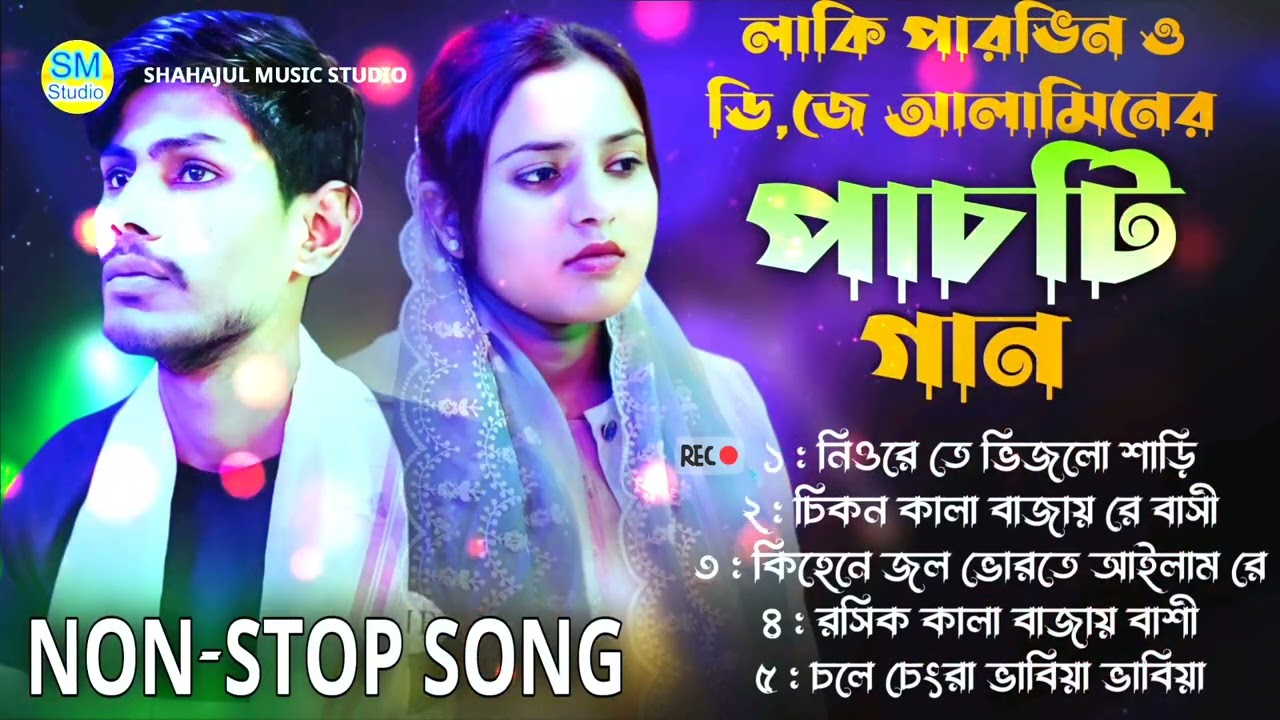 Non Stop Bangla Gaan 2025 😢 লাকি পারভিন ও ডিজে আলামিনের পাঁচটি সেরা গান _ বাংলা গান ২০২৫ 5 Hit Song