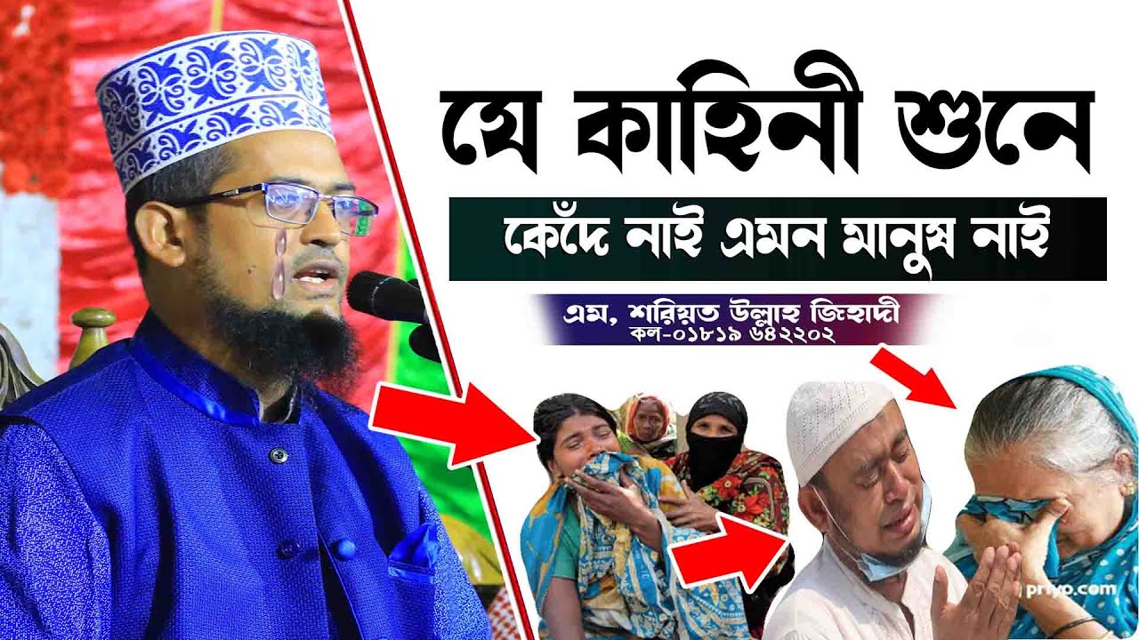 যে কাহিনী শুনে কেঁদে নাই এমন মানুষ নাই || এম শরিয়ত উল্লাহ জিহাদী || New waz mahafil 2023