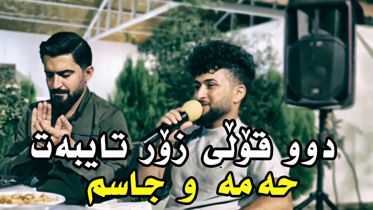 Jasm Chuchani u Hama Qzh Lwl { Danishtny Taybat } 2024 Music Derin Sabr
