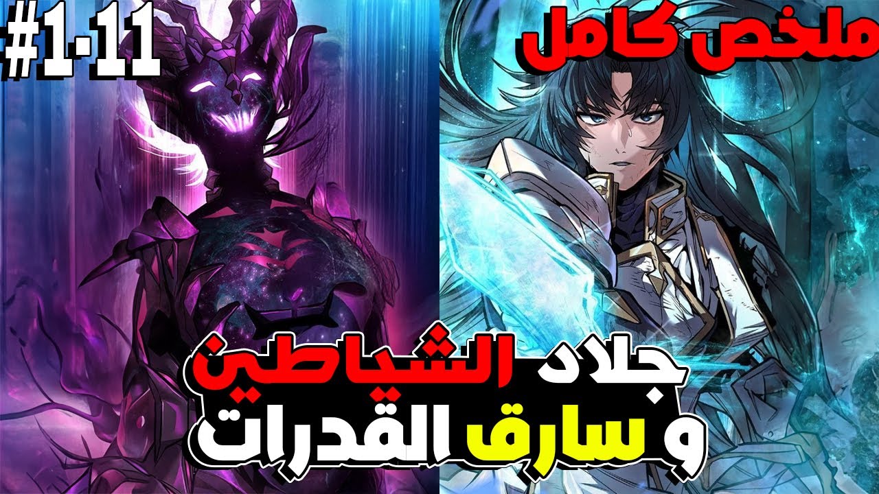 بعدما مات على إيد ملك الشياطين رجع بالفئة الوحيدة من تصنيف EXجلاد الشياطين1⃣↔️1⃣1⃣| ملخص مانهوا كامل