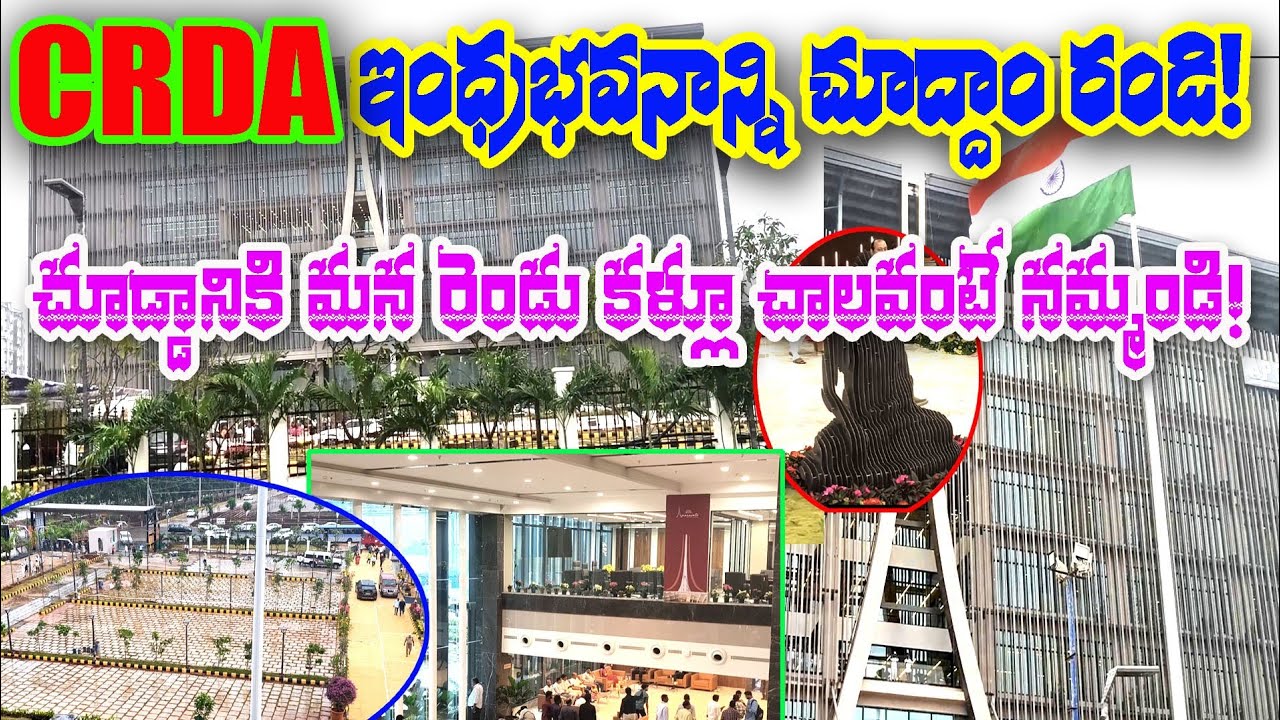 మన అమరావతిలో నిర్మించిన ఇంద్ర భవనాన్ని చూద్దాం రండి..! ఫుల్ డీటైల్డ్ వీడియో APCRDA