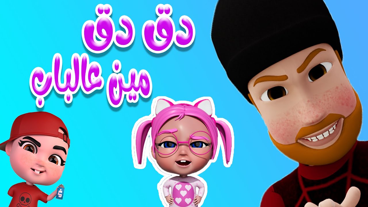 دق دق مين عالباب - خربوط - طلع الزين من الحمام | توينز بيبي