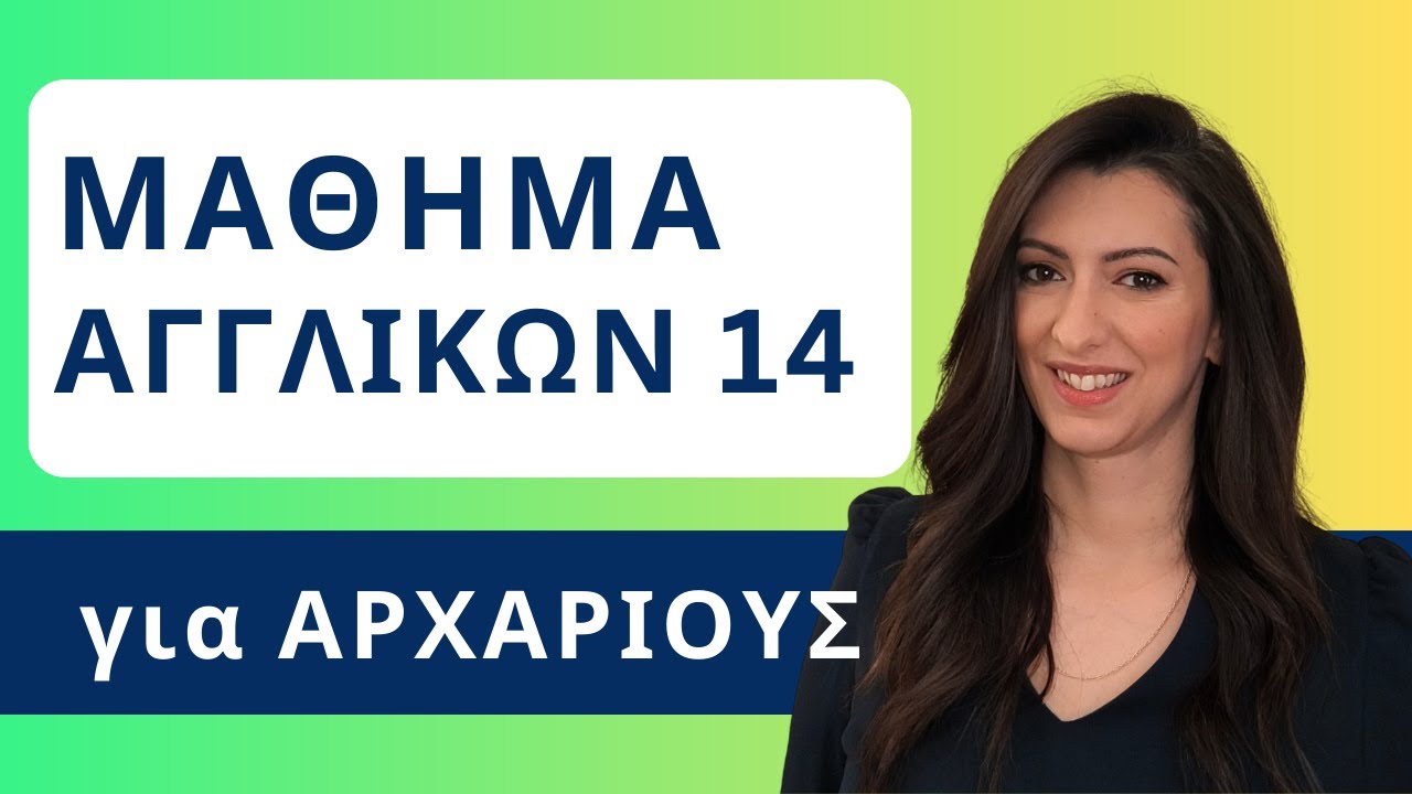 Διάβασε ένα κείμενο Αγγλικών από το μηδέν! Επεισόδιο 14 | Μάθημα Αγγλικών για αρχάριους