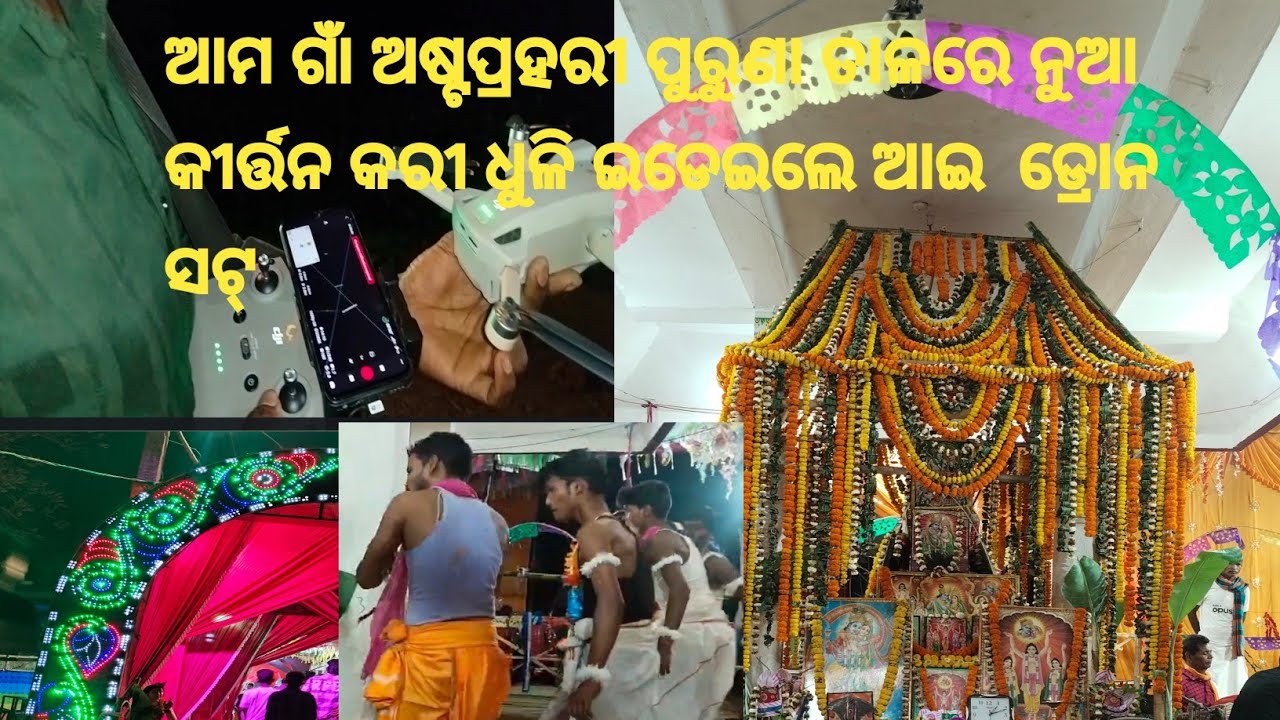 ଆମ ଗାଁ ଅଷ୍ଟପ୍ରହରୀ ପୁରୁଣା ତାଳରେ ନୁଆ କୀର୍ତ୍ତନ ଆଇ ଡ୍ରୋନ ସଟ୍ #muna odia vlog 99 