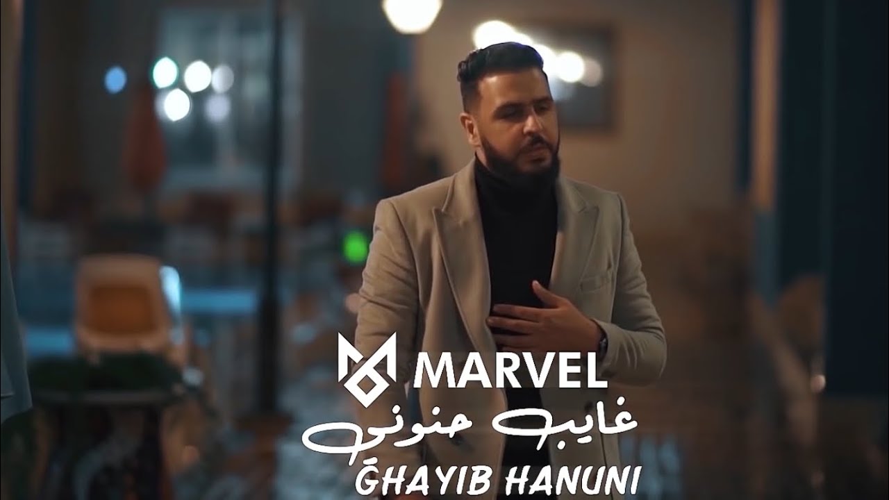 Marvel - Ghayib Hanouni (Official Music Video) غايب حنوني - محمد الشريف