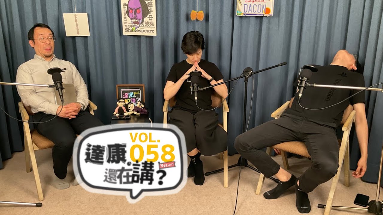 EP58｜這裡沒有知識【#達康還在講Return #已讀誤回QQA】