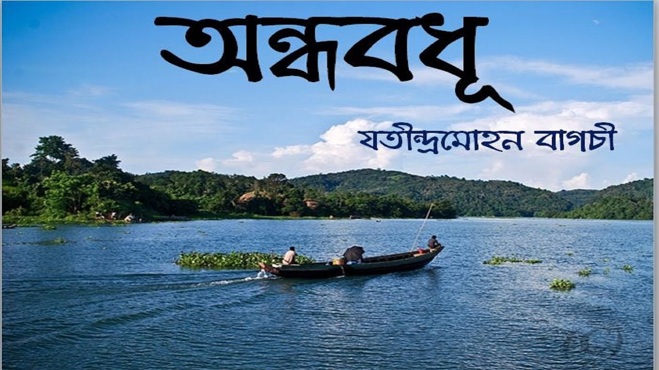 অন্ধবধূ-যতীন্দ্রমোহন বাগচী-Ondho Bodu-Jatindramohan Bagchi
