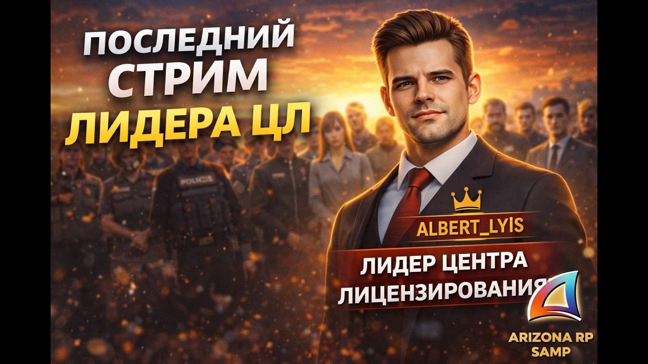 ПОСЛЕДНИЙ СТРИМ ЛИДЕРА 😔 КОНЕЦ ЭПОХИ НА ARIZONA RP | SAMP