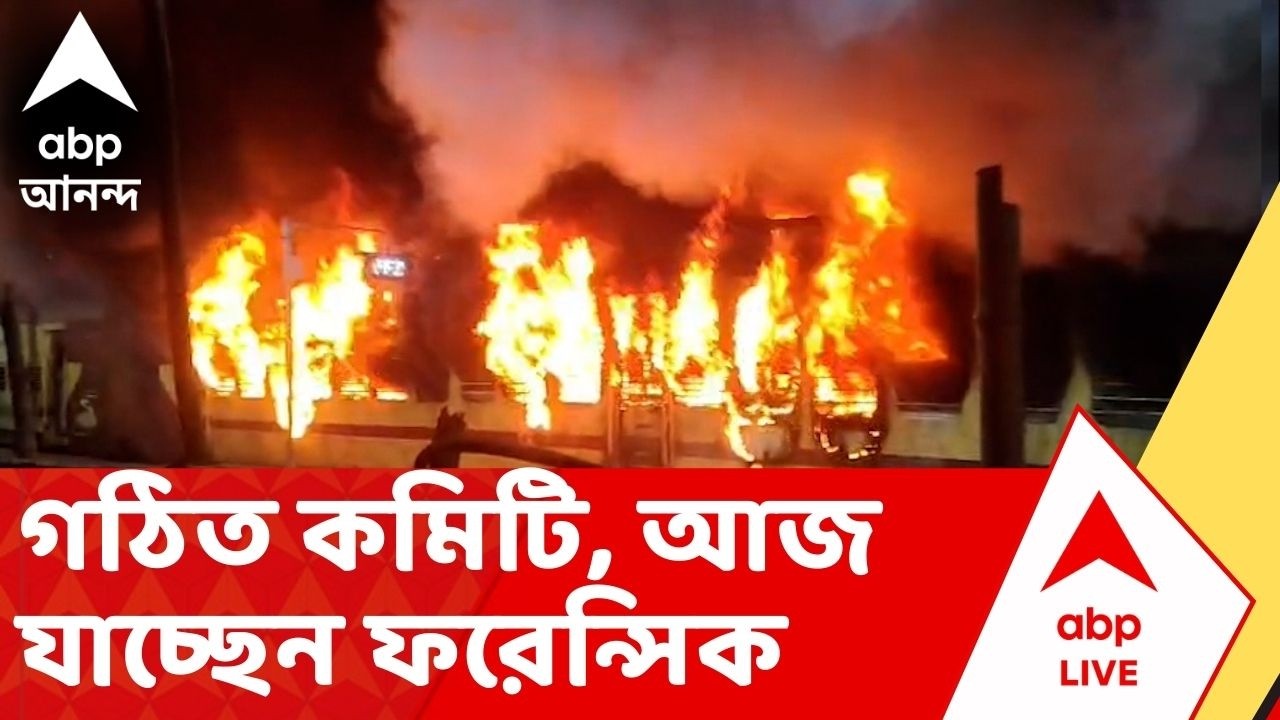 Katwa Train Fire | ON The Spot: ট্রেনে আগুনের ফরেন্সিক তদন্ত, রিপোর্টারের থেকে জানুন সরাসরি