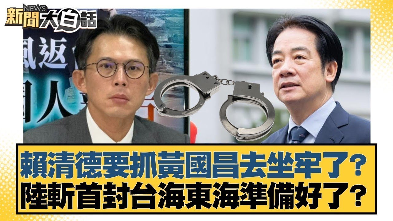 賴清德要抓黃國昌去坐牢了？陸斬首封台海東海準備好了？【#新聞大白話】#王鴻薇 #鄭村棋 #游淑慧