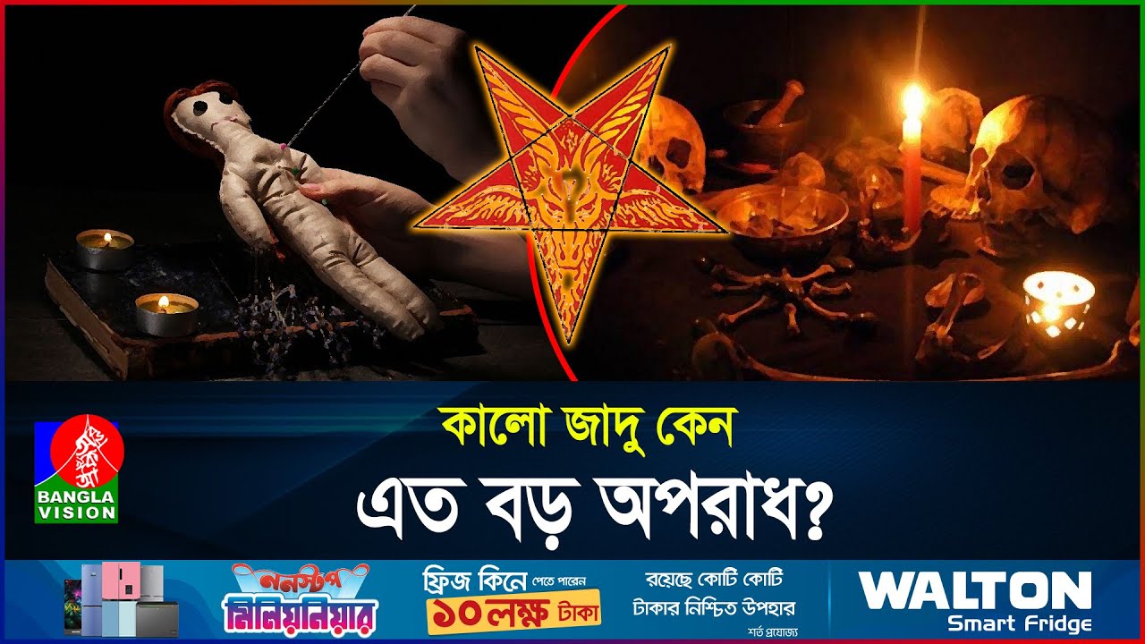 কিভাবে কালো জাদু করা হয়! | কালো জাদু | Black Magic | Sihr | How Sihr is Done | BanglaVision