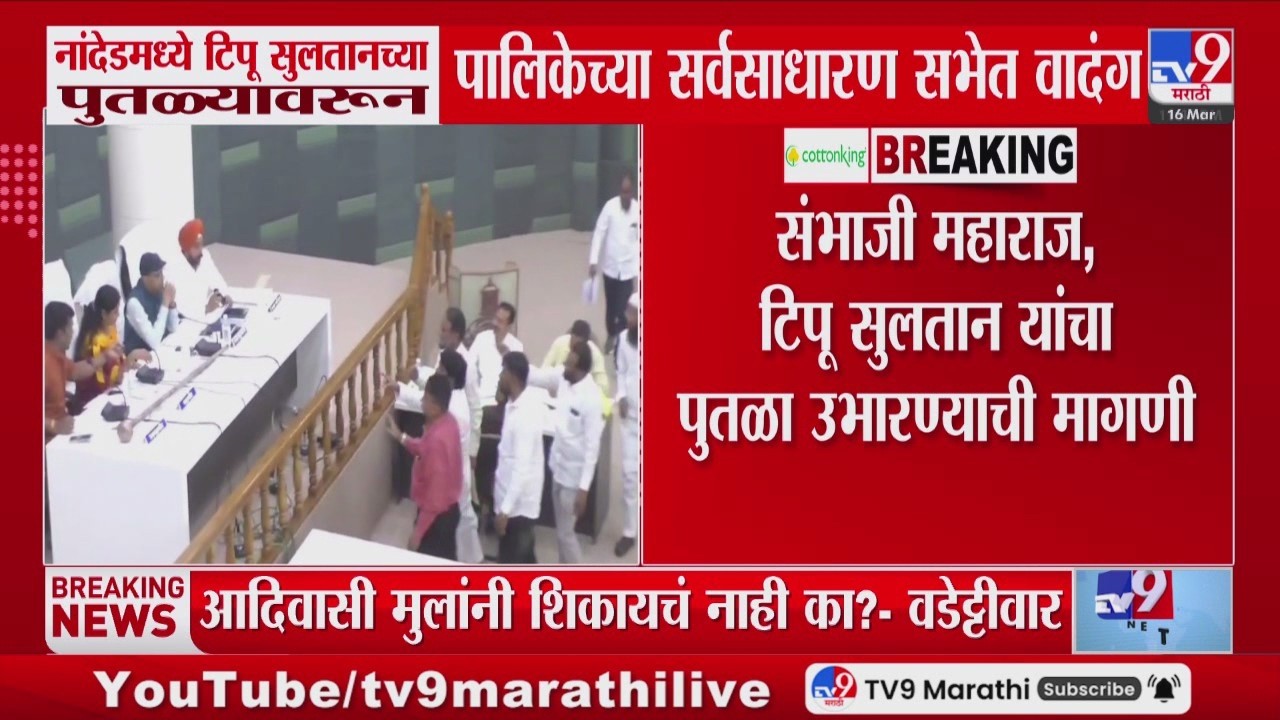 Nanded मध्ये टिपू सुलतानाच्या पुतळ्यावरुन पालिकेच्या सर्वसाधारण सभेत वादंग