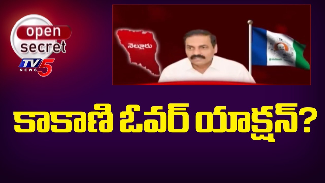 Open Secret: కాకాణి జైలుకి తప్పదా ? YCP Ex Minister Kakani Warns Police Officers | TV5 News
